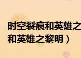 时空裂痕和英雄之黎明玩哪个版本（时空裂痕和英雄之黎明）