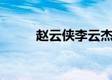 赵云侠李云杰爆笑相声（赵云侠）