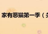 家有恶猫第一季（关于家有恶猫第一季介绍）