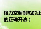 格力空调制热的正确开法图片（格力空调制热的正确开法）