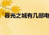 暮光之城有几部电视剧（暮光之城有几部）