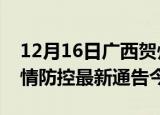 12月16日广西贺州疫情最新通报表及贺州疫情防控最新通告今天