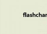 flashcharge（flash上传）
