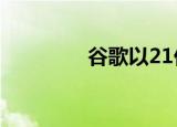  谷歌以21亿美元收购Fitbit