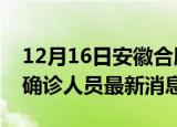 12月16日安徽合肥疫情动态实时及合肥疫情确诊人员最新消息