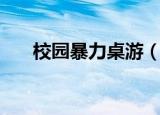 校园暴力桌游（校园欺凌经历做桌游）