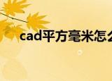 cad平方毫米怎么打（cad平方快捷键）