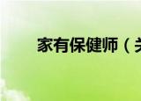 家有保健师（关于家有保健师介绍）