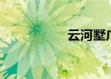 云河墅广州（云河墅）