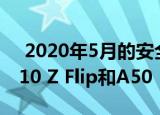  2020年5月的安全补丁即将发布到Galaxy S10 Z Flip和A50