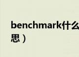 benchmark什么意思（benchmark什么意思）