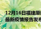 12月16日福建厦门疫情最新状况今天及厦门最新疫情报告发布