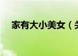 家有大小美女（关于家有大小美女介绍）