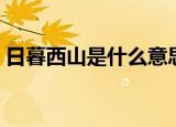 日暮西山是什么意思（日暮西山是什么生肖）