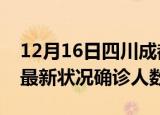 12月16日四川成都疫情最新数量及成都疫情最新状况确诊人数