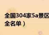 全国304家5a景区全名单（全国304家5a景区全名单）