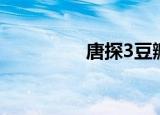 唐探3豆瓣（唐探3豆瓣）