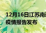 12月16日江苏南通疫情情况数据及南通最新疫情报告发布