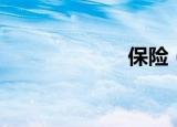 保险（保宝学习）