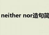 neither nor造句简单（neither nor的用法）