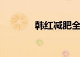 韩红减肥全过程（韩红减肥）