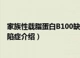 家族性载脂蛋白B100缺陷症（关于家族性载脂蛋白B100缺陷症介绍）