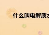 什么叫电解质水（什么叫电话营销）