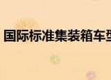 国际标准集装箱车型（国际标准集装箱尺寸）