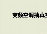 变频空调抽真空（变频空调抽真空）