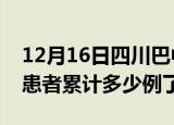 12月16日四川巴中今日疫情数据及巴中疫情患者累计多少例了
