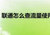 联通怎么查流量使用明细（联通怎么查流量）