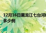 12月16日黑龙江七台河疫情新增多少例及七台河疫情现在有多少例