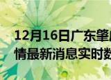 12月16日广东肇庆疫情最新通报表及肇庆疫情最新消息实时数据