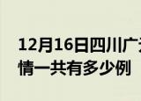 12月16日四川广元疫情今日多少例及广元疫情一共有多少例