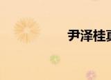 尹泽桂真人（尹泽桂）
