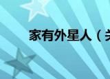 家有外星人（关于家有外星人介绍）