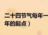 二十四节气每年一共多长时间（二十四节气每年的起点）