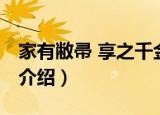 家有敝帚 享之千金（关于家有敝帚 享之千金介绍）