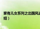 家有儿女系列之出国风波（关于家有儿女系列之出国风波介绍）