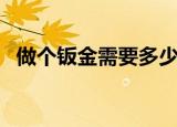 做个钣金需要多少时间（做个钣金多少钱）