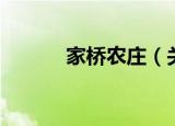 家桥农庄（关于家桥农庄介绍）