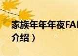 家族年年年夜FAN（关于家族年年年夜FAN介绍）