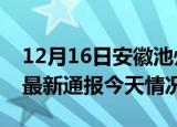 12月16日安徽池州疫情现状详情及池州疫情最新通报今天情况