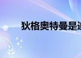 狄格奥特曼是迪迦吗（狄格奥特曼）