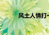 风土人情打一生肖（风土人情）