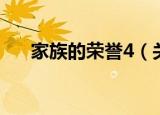 家族的荣誉4（关于家族的荣誉4介绍）