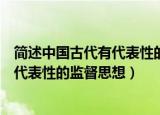 简述中国古代有代表性的监督思想是什么（简述中国古代有代表性的监督思想）