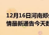 12月16日河南郑州疫情今天多少例及郑州疫情最新通告今天数据
