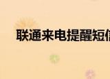 联通来电提醒短信取消（联通来电提醒）