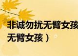 非诚勿扰无臂女孩雷庆瑶结婚了吗（非诚勿扰无臂女孩）